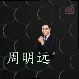 周明远